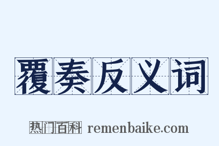 覆奏反义词是什么意思的图片